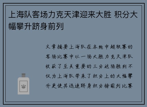 上海队客场力克天津迎来大胜 积分大幅攀升跻身前列