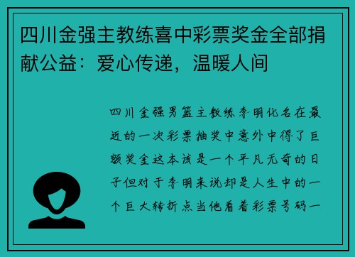 四川金强主教练喜中彩票奖金全部捐献公益：爱心传递，温暖人间