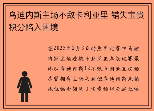 乌迪内斯主场不敌卡利亚里 错失宝贵积分陷入困境