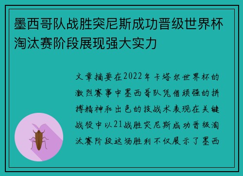 墨西哥队战胜突尼斯成功晋级世界杯淘汰赛阶段展现强大实力
