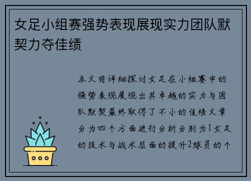 女足小组赛强势表现展现实力团队默契力夺佳绩