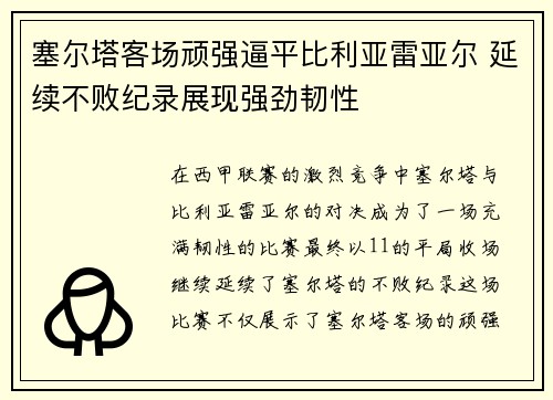 塞尔塔客场顽强逼平比利亚雷亚尔 延续不败纪录展现强劲韧性