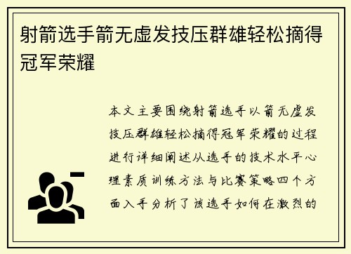 射箭选手箭无虚发技压群雄轻松摘得冠军荣耀