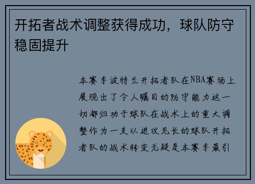 开拓者战术调整获得成功，球队防守稳固提升