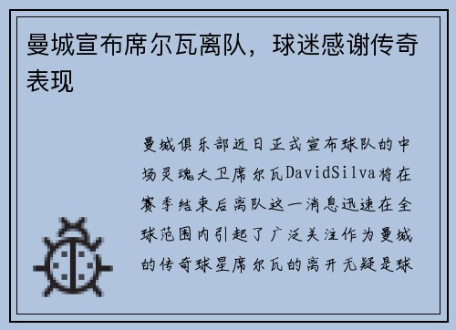 曼城宣布席尔瓦离队，球迷感谢传奇表现