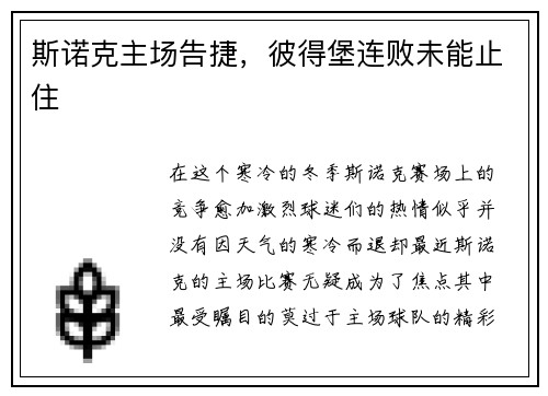 斯诺克主场告捷，彼得堡连败未能止住