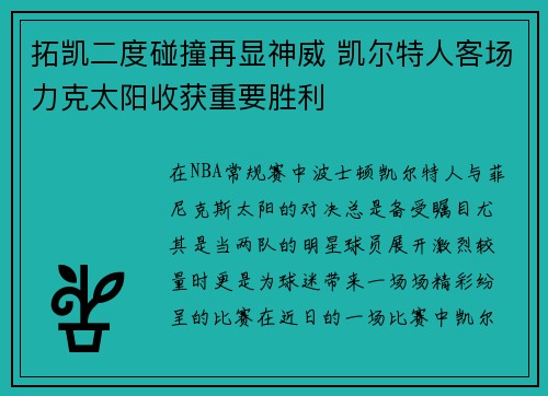 拓凯二度碰撞再显神威 凯尔特人客场力克太阳收获重要胜利