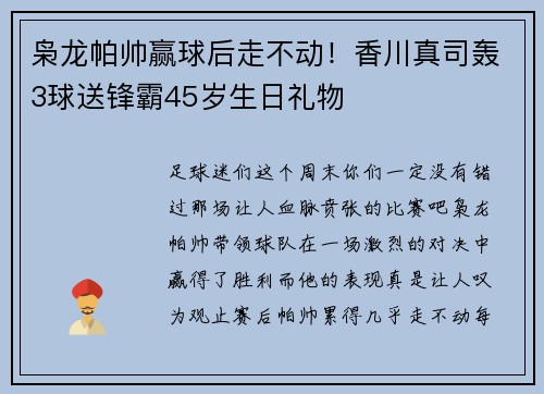 枭龙帕帅赢球后走不动！香川真司轰3球送锋霸45岁生日礼物