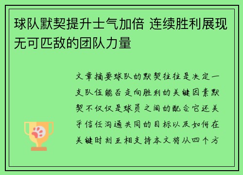 球队默契提升士气加倍 连续胜利展现无可匹敌的团队力量