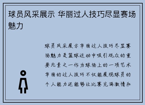 球员风采展示 华丽过人技巧尽显赛场魅力