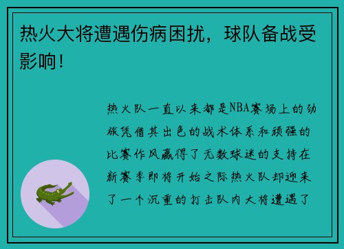 热火大将遭遇伤病困扰，球队备战受影响！
