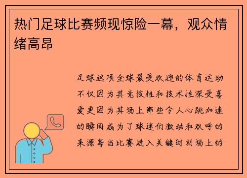 热门足球比赛频现惊险一幕，观众情绪高昂