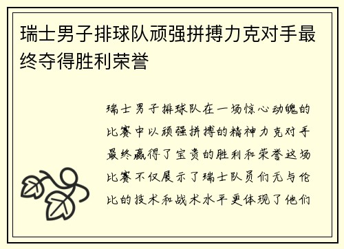 瑞士男子排球队顽强拼搏力克对手最终夺得胜利荣誉