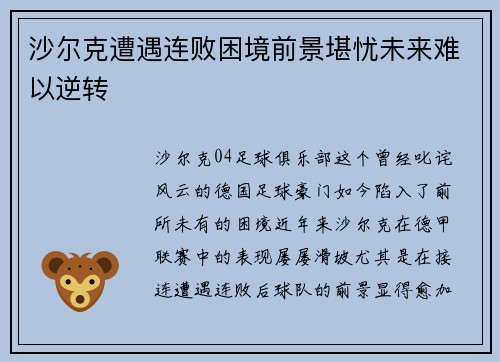 沙尔克遭遇连败困境前景堪忧未来难以逆转