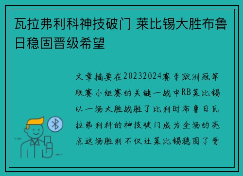 瓦拉弗利科神技破门 莱比锡大胜布鲁日稳固晋级希望