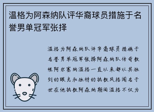 温格为阿森纳队评华裔球员措施于名誉男单冠军张择