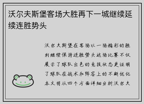 沃尔夫斯堡客场大胜再下一城继续延续连胜势头