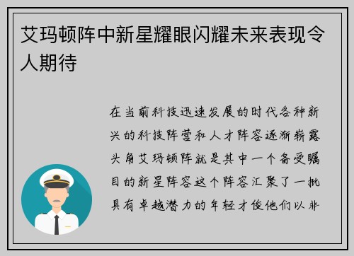 艾玛顿阵中新星耀眼闪耀未来表现令人期待