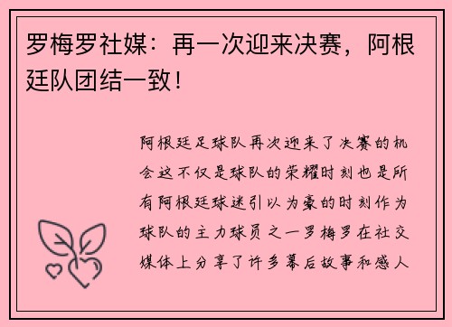 罗梅罗社媒：再一次迎来决赛，阿根廷队团结一致！