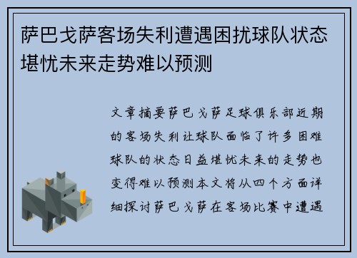 萨巴戈萨客场失利遭遇困扰球队状态堪忧未来走势难以预测