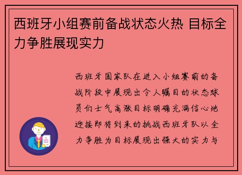 西班牙小组赛前备战状态火热 目标全力争胜展现实力
