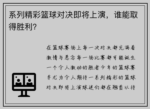 系列精彩篮球对决即将上演，谁能取得胜利？