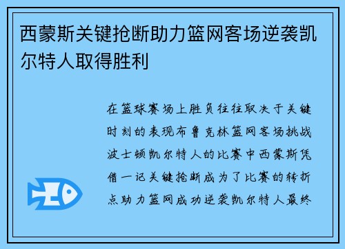 西蒙斯关键抢断助力篮网客场逆袭凯尔特人取得胜利