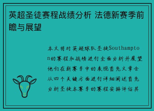 英超圣徒赛程战绩分析 法德新赛季前瞻与展望