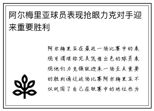 阿尔梅里亚球员表现抢眼力克对手迎来重要胜利