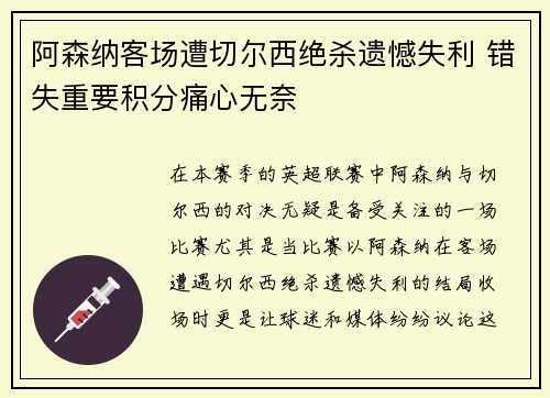 阿森纳客场遭切尔西绝杀遗憾失利 错失重要积分痛心无奈