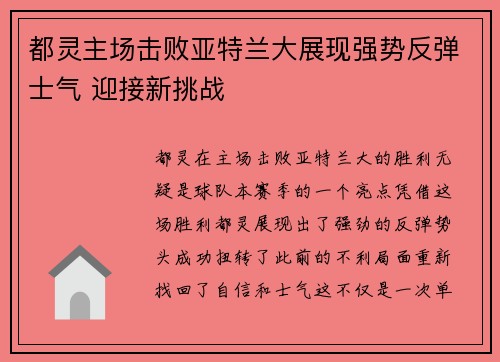 都灵主场击败亚特兰大展现强势反弹士气 迎接新挑战