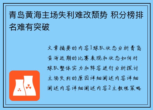 青岛黄海主场失利难改颓势 积分榜排名难有突破