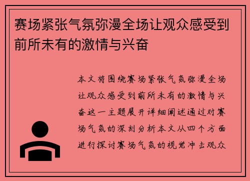 赛场紧张气氛弥漫全场让观众感受到前所未有的激情与兴奋