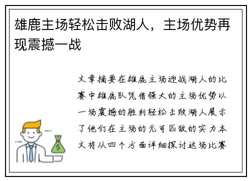 雄鹿主场轻松击败湖人，主场优势再现震撼一战