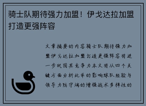 骑士队期待强力加盟！伊戈达拉加盟打造更强阵容