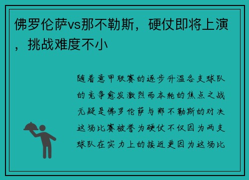 佛罗伦萨vs那不勒斯，硬仗即将上演，挑战难度不小
