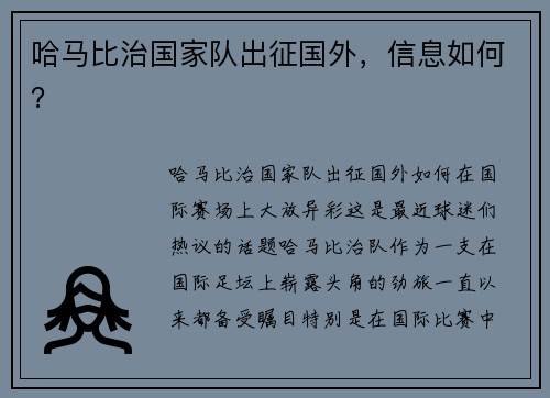 哈马比治国家队出征国外，信息如何？
