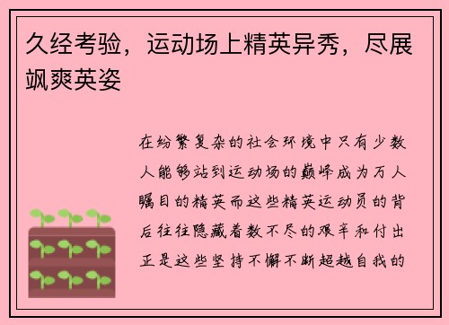 久经考验，运动场上精英异秀，尽展飒爽英姿