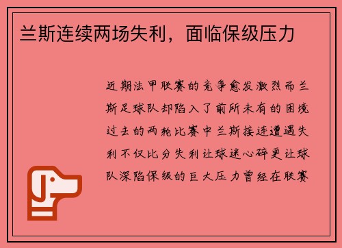 兰斯连续两场失利，面临保级压力