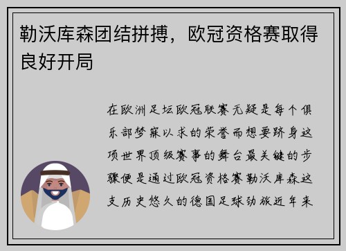 勒沃库森团结拼搏，欧冠资格赛取得良好开局