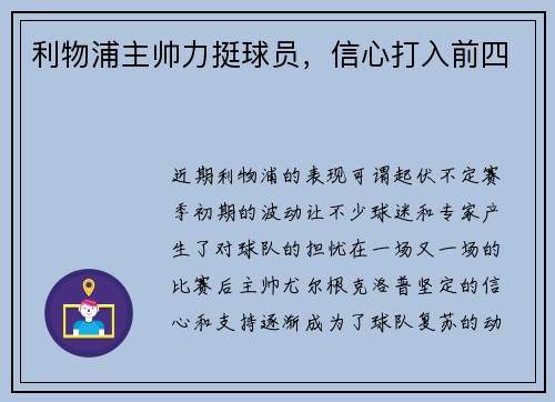 利物浦主帅力挺球员，信心打入前四