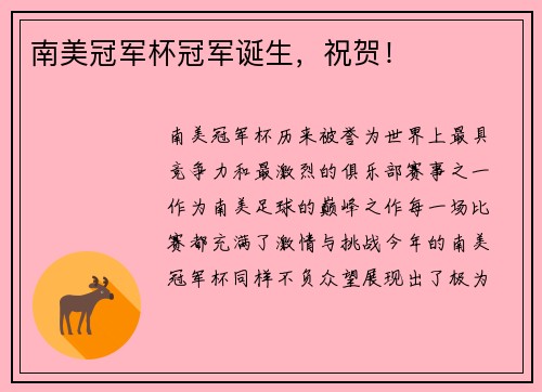 南美冠军杯冠军诞生，祝贺！