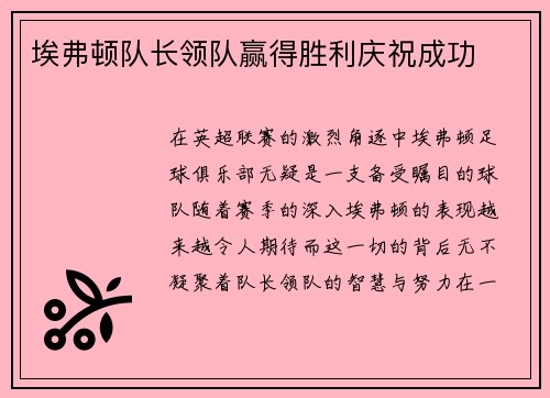 埃弗顿队长领队赢得胜利庆祝成功