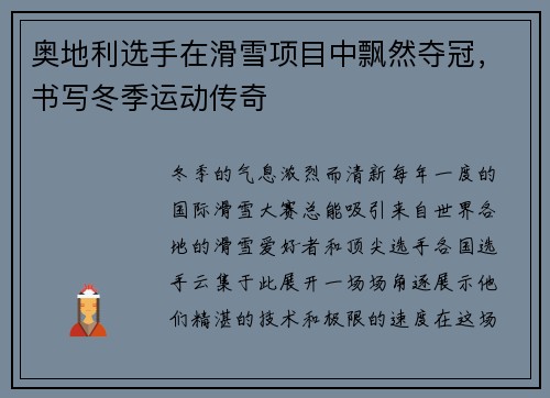 奥地利选手在滑雪项目中飘然夺冠，书写冬季运动传奇