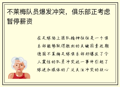 不莱梅队员爆发冲突，俱乐部正考虑暂停薪资