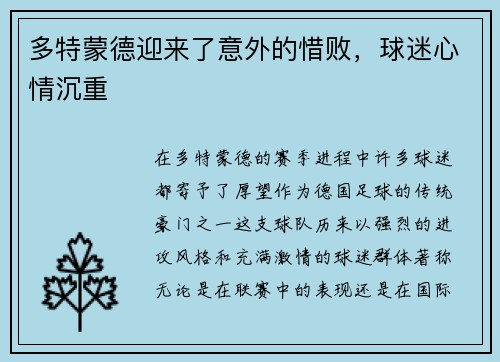 多特蒙德迎来了意外的惜败，球迷心情沉重