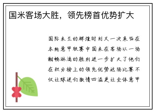 国米客场大胜，领先榜首优势扩大