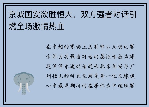 京城国安欲胜恒大，双方强者对话引燃全场激情热血