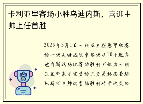 卡利亚里客场小胜乌迪内斯，喜迎主帅上任首胜