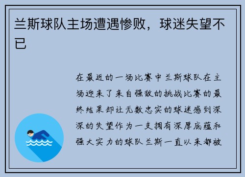 兰斯球队主场遭遇惨败，球迷失望不已